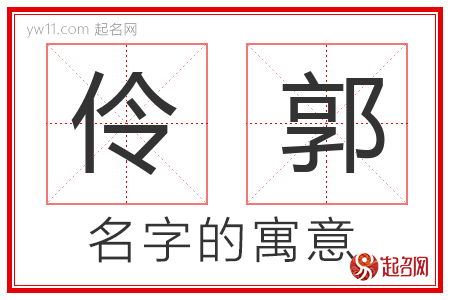 伶郭的名字含义