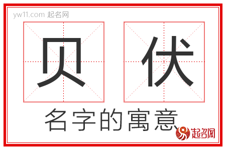 贝伏的名字含义