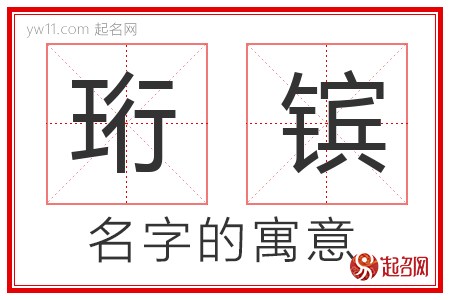 珩镔的名字含义