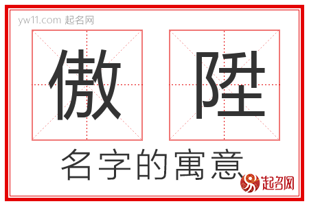 傲陞的名字含义