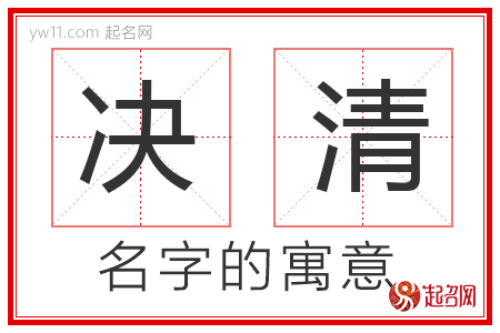 决清的名字含义