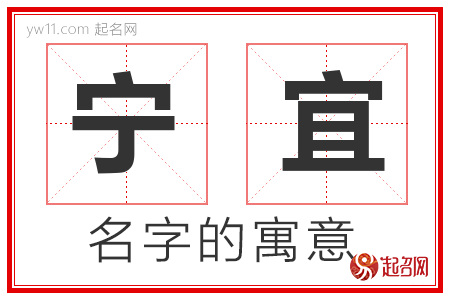 宁宜的名字寓意