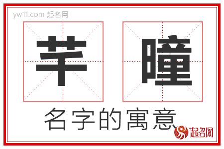 芊曈的名字解释