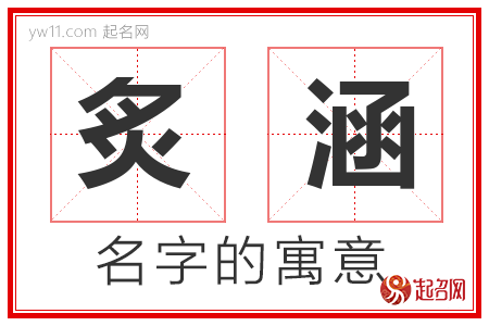 炙涵的名字含义