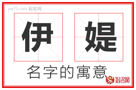 伊媞的名字含义