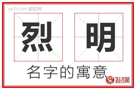 烈明的名字含义