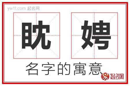 眈娉的名字寓意