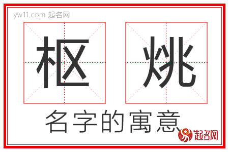 枢烑的名字含义