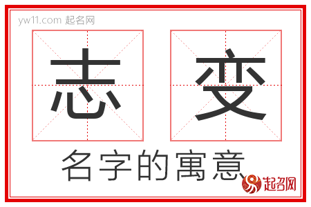 志变的名字含义