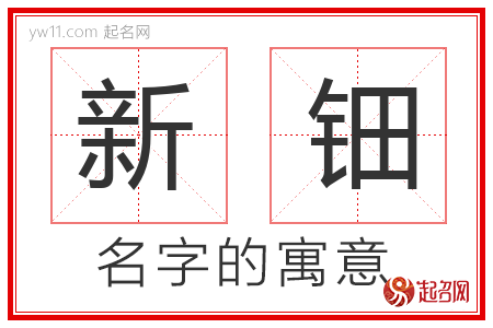 新钿的名字含义