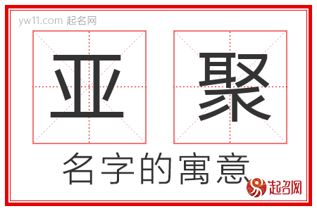 亚聚的名字含义