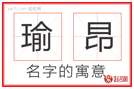 瑜昂的名字含义