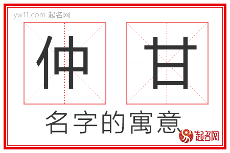 仲甘的名字含义