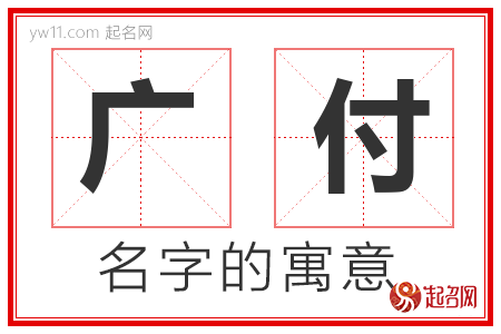 广付的名字解释