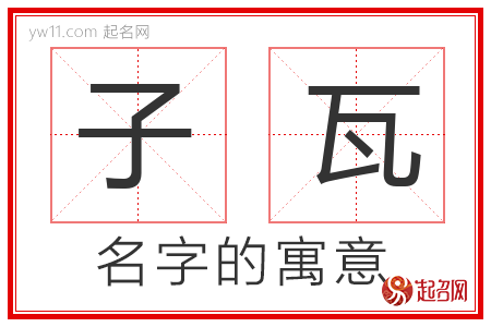 子瓦的名字含义