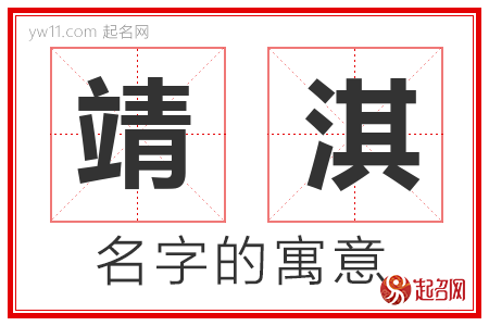 靖淇的名字含义