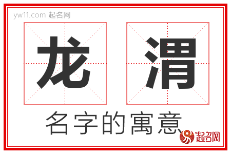 龙渭的名字解释