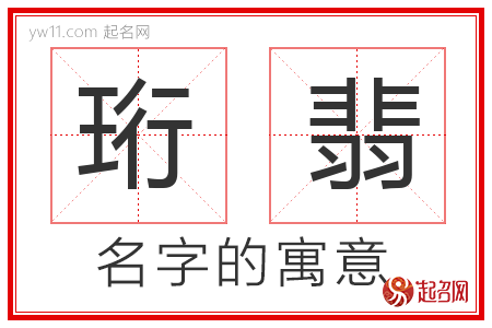 珩翡的名字含义