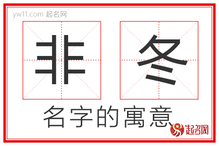 非冬的名字含义