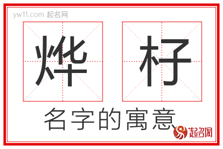 烨杍的名字含义