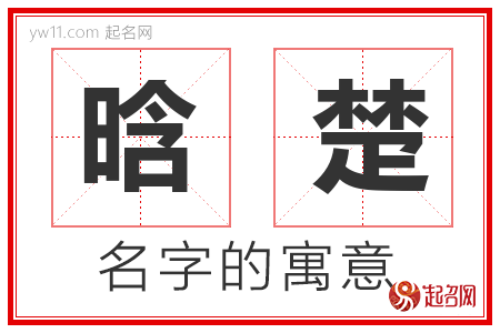 晗楚的名字含义