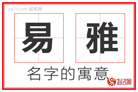 易雅的名字解释