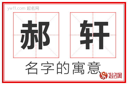 郝轩的名字寓意