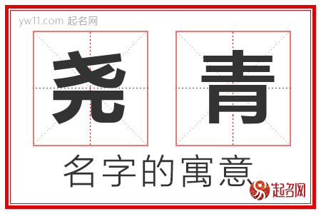 尧青的名字含义