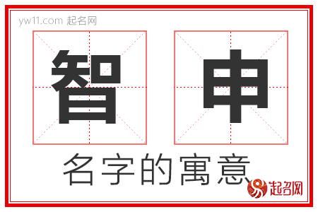 智申的名字含义