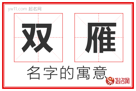 双雁的名字含义