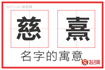 慈熹的名字寓意