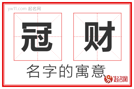 冠财的名字寓意