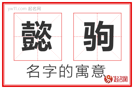 懿驹的名字含义