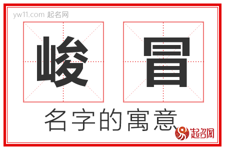 峻冒的名字含义