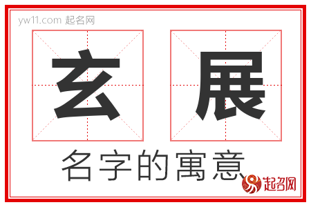 玄展的名字含义