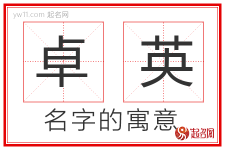 卓英的名字寓意