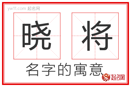 晓将的名字解释