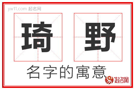 琦野的名字含义