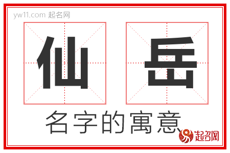 仙岳的名字寓意