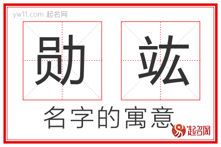 勋竑的名字含义