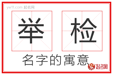 举检的名字含义