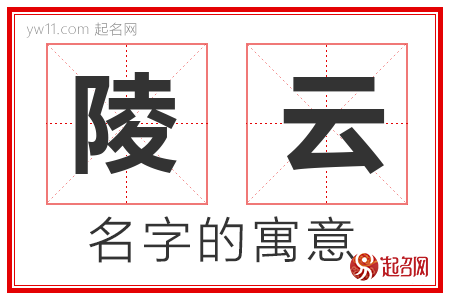 陵云的名字含义