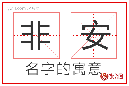 非安的名字寓意