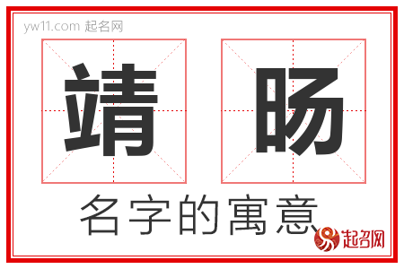 靖旸的名字含义