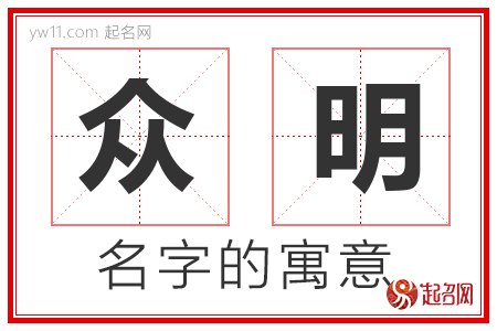 众明的名字解释