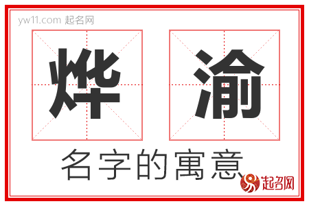 烨渝的名字含义