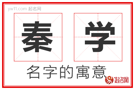 秦学的名字解释