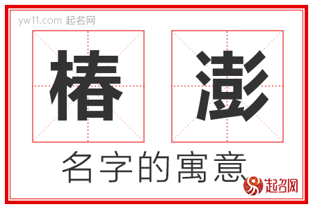 椿澎的名字含义