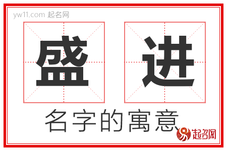 盛进的名字含义