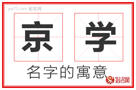 京学的名字寓意